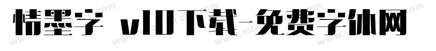 熱情墨字體 v10下载字体转换